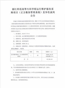 麗江師范高等專科學(xué)校信息系統(tǒng)運(yùn)行維護(hù)服務(wù)競爭性談判公告
